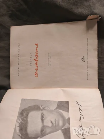 Избрани стихотворения . Никола Вапцаров 1946 Mensa Akademica  Стол 3 , снимка 3 - Художествена литература - 55746170
