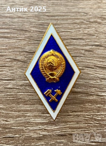 Съветски дипломен ромбовиден знак за технически университет – син емайл, Ленинградски монетен двор