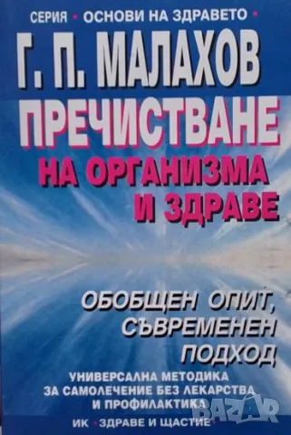 Пречистване на организма и здраве Генадий Малахов