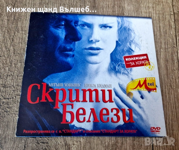 DVD Филми - Български Език: DVD - Скрити Белези (А. Хопкинс, Н. Кидман) - Картонена обложка