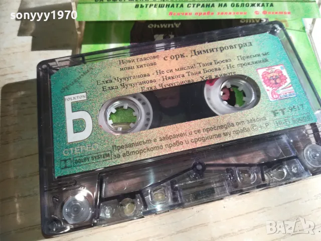 НОВИ ГЛАСОВЕ НОВИ ХИТОВЕ С ОРК.ДИМИТРОВГРАД 2010241739, снимка 16 - Аудио касети - 47652832