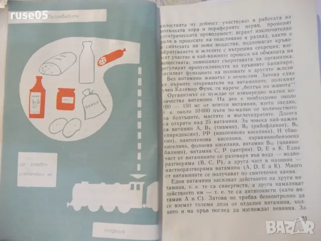 Книга "Как да се храним правилно - Ташо А. Ташев" - 76 стр., снимка 4 - Здраве, медицина и спорт - 55849087