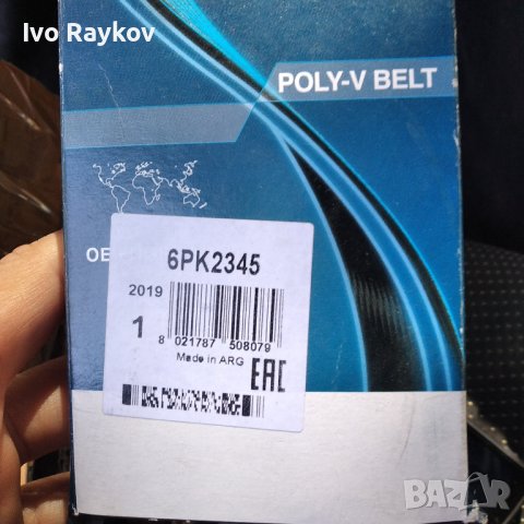 Dayco 6PK2345, Пистов ремък за СААБ бензин ,МГ,Ланд Ровер