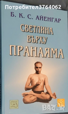 Светлина върху Пранаяма Беллур Кришнам Сундарараджа Айенгар