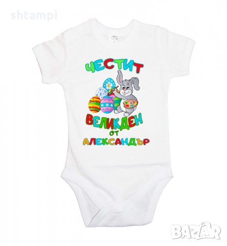 Бебешко боди Честит Великден заек рисува + ИМЕ, снимка 4 - Комплекти за бебе - 35957359