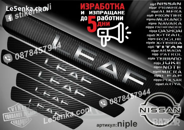 ПРАГОВЕ карбон NISSAN TERRANO фолио стикери nipte, снимка 11 - Аксесоари и консумативи - 44036261