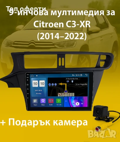 9-инчова мултимедия за Citroen C3-XR (2014–2022) + Подарък камера