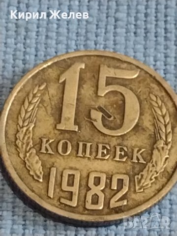 Две монети 2 копейки 1973г. / 15 копейки 1982г. СССР стари редки за КОЛЕКЦИОНЕРИ 39417, снимка 7 - Нумизматика и бонистика - 44237076