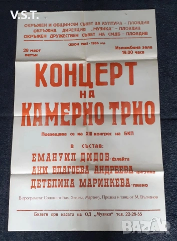 Стар Музикален Афиш Филхармония Пловдив 1980те