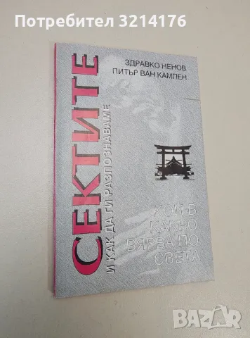 Сектите и как да ги разпознаваме - Здравко Ненов, Питър ван Кампен
