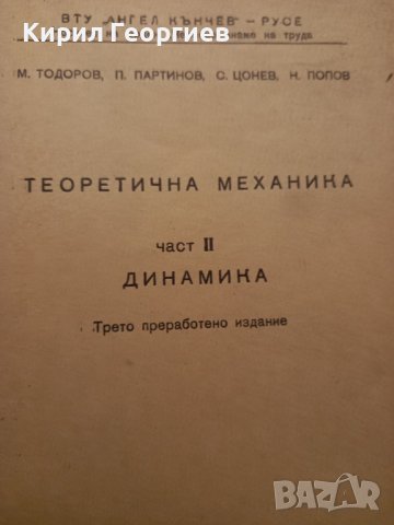 Теоретична механика 1 част кинематика и  статика 2 част Динамика , снимка 2 - Учебници, учебни тетрадки - 39046677