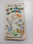 Васил Крумов - Не си случила със снахата , снимка 1