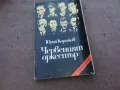ЧЕРВЕНИЯТ ОРКЕСТЪР 1810241017, снимка 3