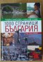 1000 страници България  Румяна Николова, снимка 1 - Специализирана литература - 41647219
