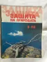 Списания Космос, БТА Паралели, Маркет, Младеж, Отечество, Наука и техника за младежта и др., снимка 9
