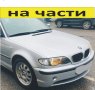 ЧАСТИ- БМВ  E-46  1998-2005г. BMW 3 Series, Комби, дизел 2000куб, 110kW, 150kс, снимка 1 - Части - 40487669