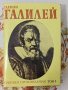 Намалена цена Избрани произведения в два тома Галилео Галилей , снимка 3