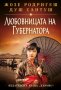 Жозе Родригеш душ Сантуш - Любовницата на губернатора.Книга 2 (2021), снимка 1 - Художествена литература - 31024561