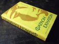 Книга "Фараон Ехнатон - Георгий Гулиа" - 384 стр., снимка 9
