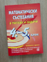 Математически състезания в тестове и задачи за 4. - 5. клас, изд. Регалия, снимка 1