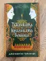 Книги - Непокорните, Едгар Алън По, Тъкачката, До Сантяго, Заклинания за любов и Пътища към сцената , снимка 7
