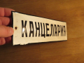 рядка емайлирана табела, административна табела  канцелария, кантора, бюро, писалище от 70те, снимка 2