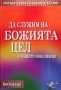 Да служим на божията цел в нашето поколение Бил Бекуърт, снимка 1 - Езотерика - 35960234