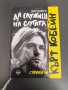 Спомен за Кърт Кобейн - Да служиш на слугата - Дани Голдбърг, снимка 1