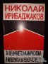 ”За величието на марксизма и мизерията на ренегатството”, снимка 1 - Художествена литература - 41826094