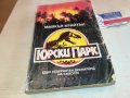 ЮРСКИ ПАРК-КНИГА 1202231601, снимка 3