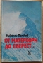От Матерхорн до Еверест  Николай Петков, снимка 1 - Специализирана литература - 36076231