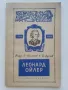 Леонард Ойлер - Н.Обрешков,Й.Дуйчев - 1958г., снимка 1