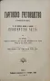 Ръководство по търговско знание / По търговска кореспонденция / Търговско счетоводство /1908/, снимка 7