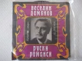 Грамофонна плоча "РУСКИ РОМАНСИ - ВЕСЕЛИН ДАМЯНОВ", снимка 2