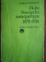Нова българска литература 1878-1918