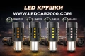 LED крушки BA15S / BAU15S – НОВО ПОКОЛЕНИЕ 2026, снимка 1