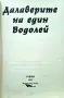 Далаверите на един Водолей Владимир Христов-Вовата , снимка 2