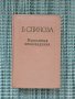 Бенедикт Спиноза - Избрани произведения на руски език Том 1 - Книга , снимка 1 - Художествена литература - 41692922