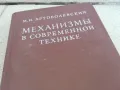 МЕХАНИЗМИ В СЪВРЕМЕННАТА ТЕХНИКА 0901250905, снимка 5