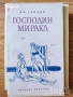 исторически митове художествена литература класика прочетни книги романи новели, снимка 3