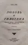 Любовь и гилотина. Мадамъ Дюбари-фаворитката на краль Людовикъ XV Полъ Ребу, снимка 2