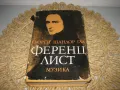 Ференц Лист - Гьорги Шандор Гал, снимка 1