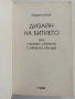 Дизайн на битието, или намери своята Северна звезда, снимка 5