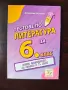 Тестове по литература за 6 клас. Ранна подготовка за изпита в 7 клас, снимка 1