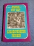 Франсис Брет Харт - Калифорнийски разкази , снимка 1