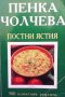 Постни ястия Пенка Чолчева, снимка 1 - Енциклопедии, справочници - 39041953