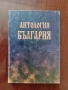 Антология България, снимка 1