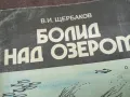 БОЛИД НАД ЕЗЕРОМ 0502250738, снимка 3