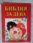 Библия за деца , част 1 и 2, снимка 2