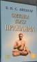 Светлина върху Пранаяма Беллур Кришнам Сундарараджа Айенгар, снимка 1